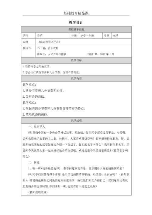 小學音樂教學設計-一年級-你的名字叫什么教學設計.docx