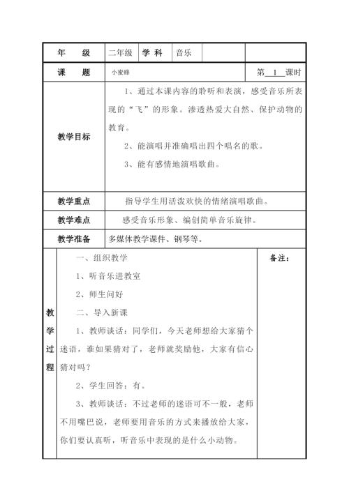 小學音樂教學設計-二年級-蜜蜂 教案.docx