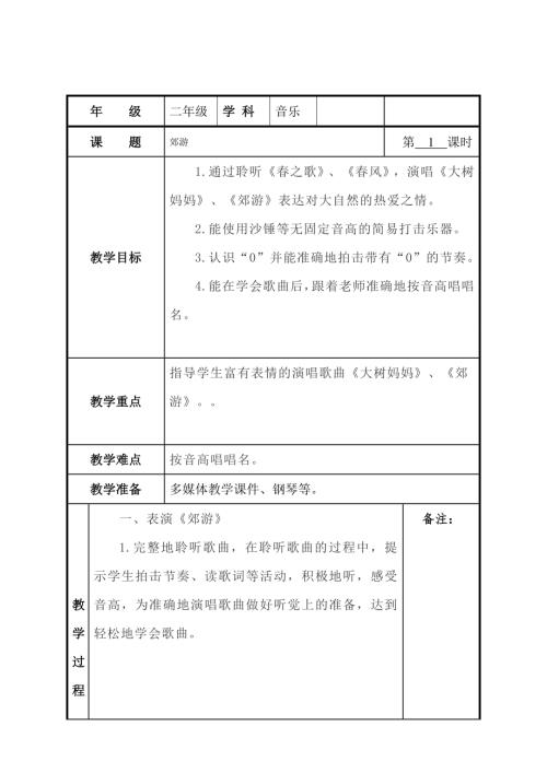 小學(xué)音樂教學(xué)設(shè)計(jì)-二年級(jí)-郊游 教案.docx
