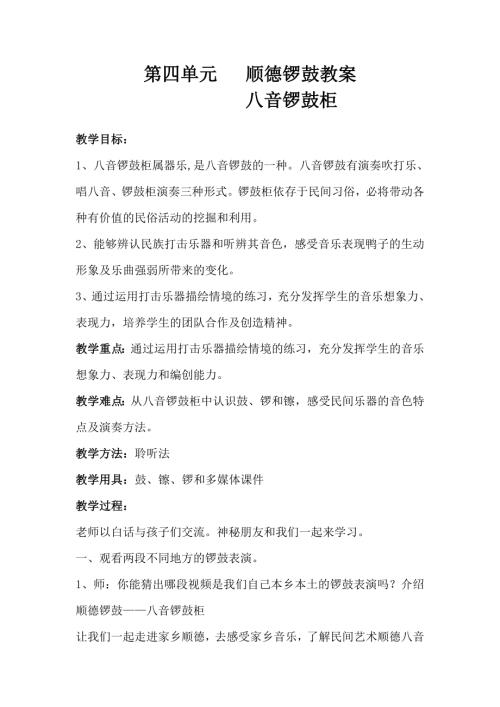 小學音樂教學設計-一年級-《八音鑼鼓柜》教案（謝老師）.doc