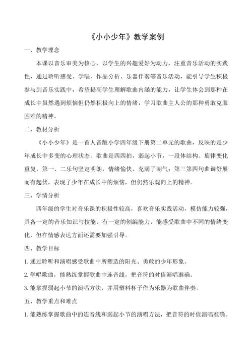 人音版四年級下冊音樂-《小小少年》教學案例.doc