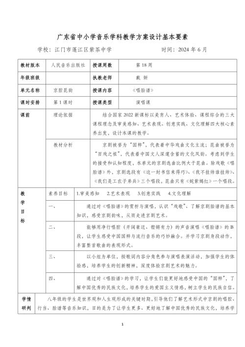 小學(xué)音樂(lè)教學(xué)設(shè)計(jì)-唱臉譜教學(xué)設(shè)計(jì)（戴妍）2024.5.doc