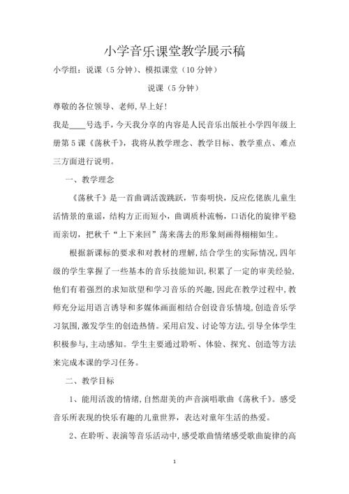 人音版四年級上冊音樂-第五課蕩秋千說課稿.docx