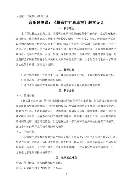 小學(xué)音樂(lè)教學(xué)設(shè)計(jì)-二年級(jí)-彝家娃娃真幸福.doc