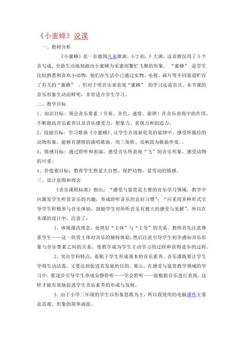 小學音樂教學設計-小蜜蜂說課稿.docx
