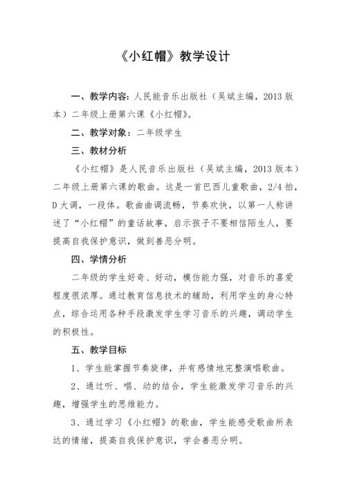 人音版二年級上冊音樂-《小紅帽》教學設計.docx