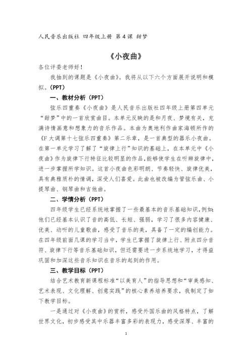 人音版四年級上冊音樂-人民音樂出版社 四年級上冊音樂 第4課 甜夢《小夜曲》.doc
