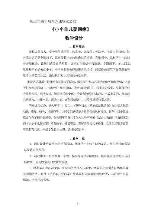 人音版三年級下冊音樂-小小羊兒要回家教學設計.docx