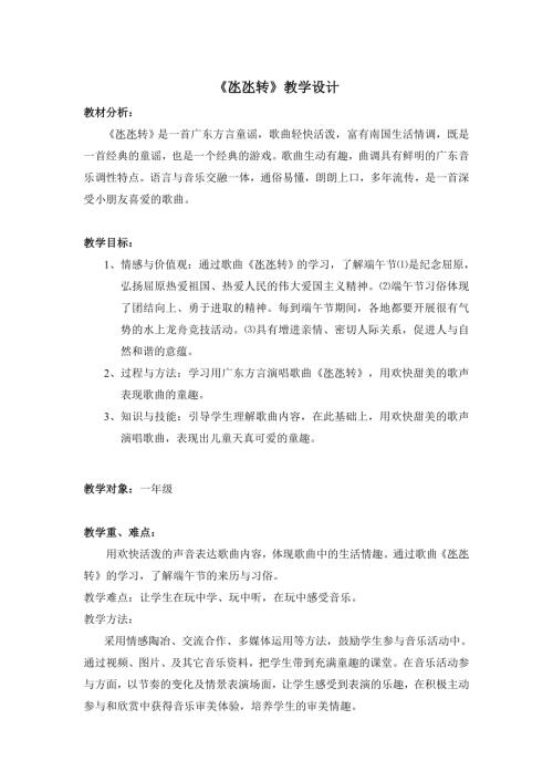 小學(xué)音樂教學(xué)設(shè)計-一年級-氹氹轉(zhuǎn)教學(xué)設(shè)計.doc