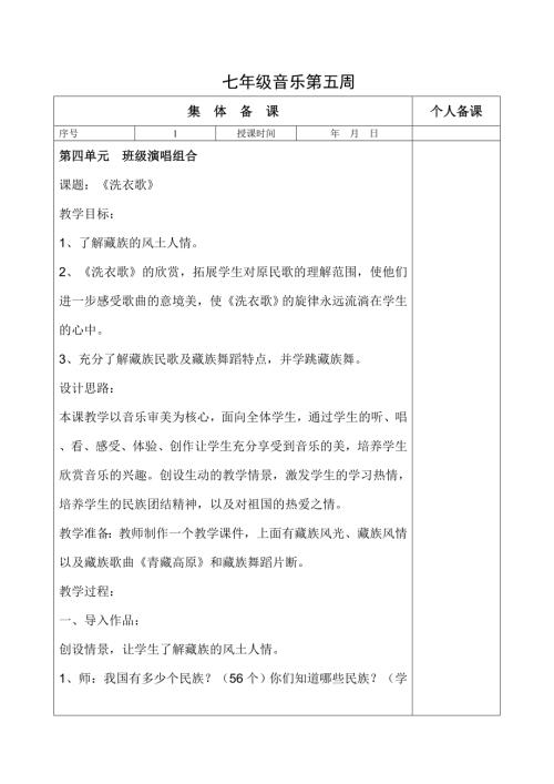 初中音樂七年級教案設計-《洗衣歌》.doc
