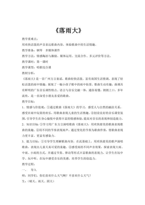 小學音樂教學設計-一年級-落雨大教案.doc