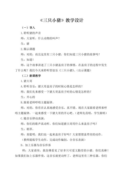 小學(xué)音樂教學(xué)設(shè)計-一年級-三只小豬教學(xué)設(shè)計.docx