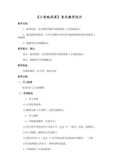 小學(xué)音樂教學(xué)設(shè)計-小青蛙找家教案.doc