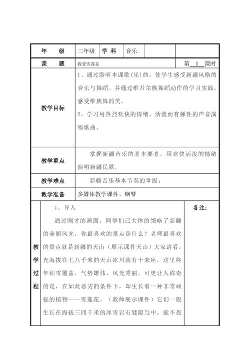 小學(xué)音樂教學(xué)設(shè)計-二年級-我愛雪蓮花 教案.docx