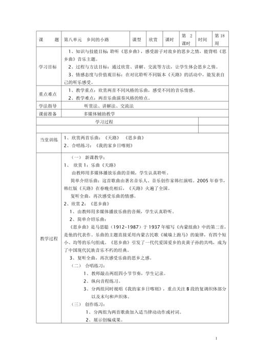 小學(xué)音樂教學(xué)設(shè)計-鄉(xiāng)間的小路2.doc