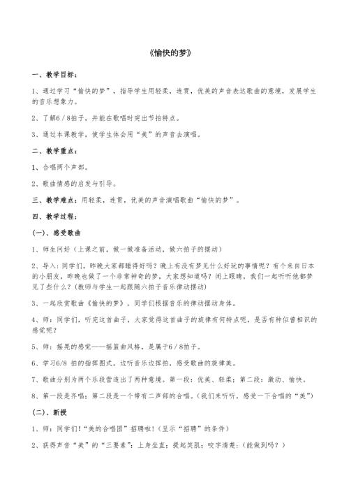 小學音樂教學設計-一年級-愉快的夢.docx