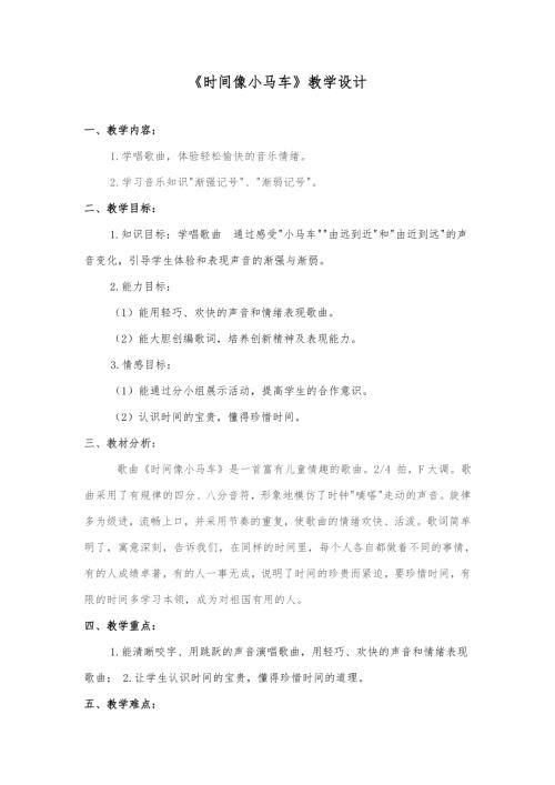 小學(xué)音樂教學(xué)設(shè)計-時間像小馬車教學(xué)設(shè)計胡老師.doc