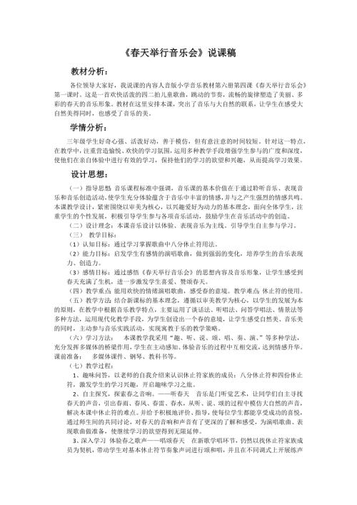 小學音樂教學設計-春天舉行音樂會說課稿.docx