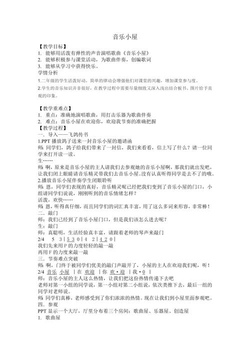 小學音樂教學設計-音樂小屋.doc