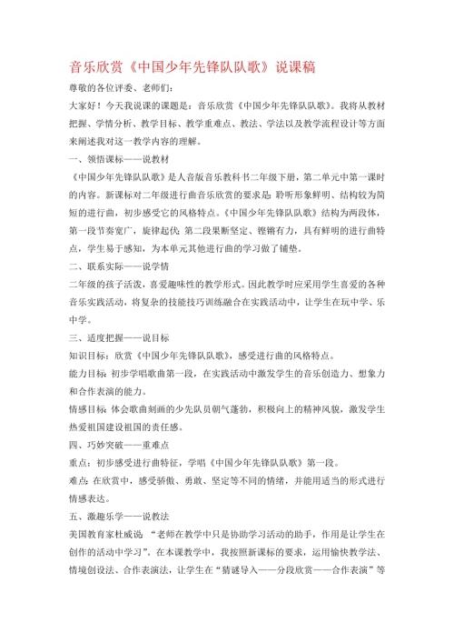 小學(xué)音樂(lè)教學(xué)設(shè)計(jì)-音樂(lè)欣賞《中國(guó)少年先鋒隊(duì)隊(duì)歌》說(shuō)課稿.docx
