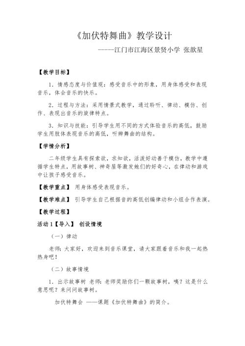 小學(xué)音樂教學(xué)設(shè)計-二年級-加伏特舞曲教學(xué)設(shè)計.docx