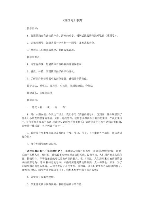小學音樂教學設計-法國號教案.doc