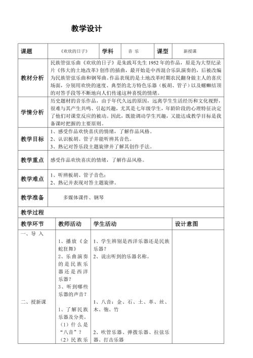 初中音樂七年級教案設計-《歡欣的日子》教學設計.doc