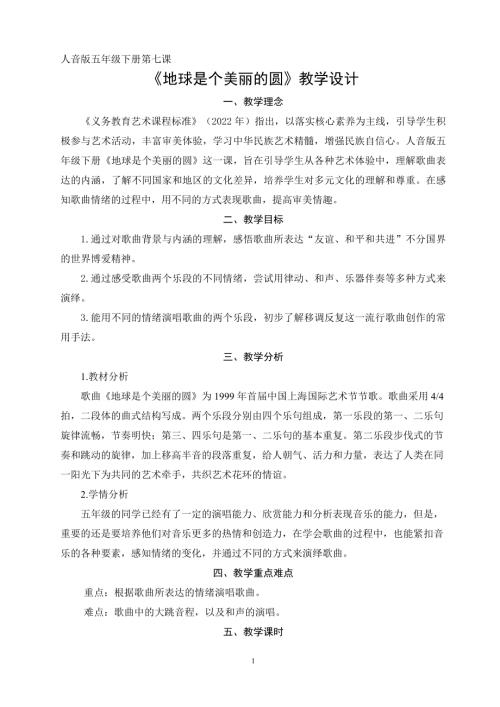 人音版五年級下冊音樂-地球是個美麗的圓.doc