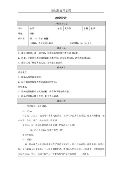 初中音樂七年級(jí)教案設(shè)計(jì)-（蔣老師）《銀杯》教學(xué)設(shè)計(jì).docx
