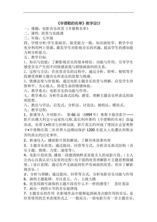 初中音樂七年級(jí)教案設(shè)計(jì)-《辛德勒的名單》教學(xué)設(shè)計(jì).docx