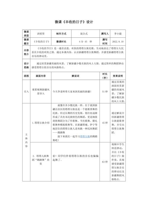 小學(xué)音樂(lè)教學(xué)設(shè)計(jì)-02微課教學(xué)設(shè)計(jì)美麗的塔塔爾族舞2.docx