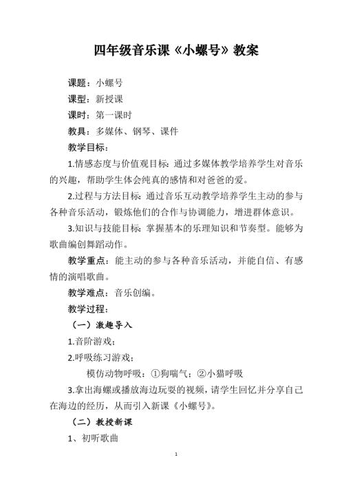 小學音樂教學設計-四年級-音樂課小螺號教案.docx