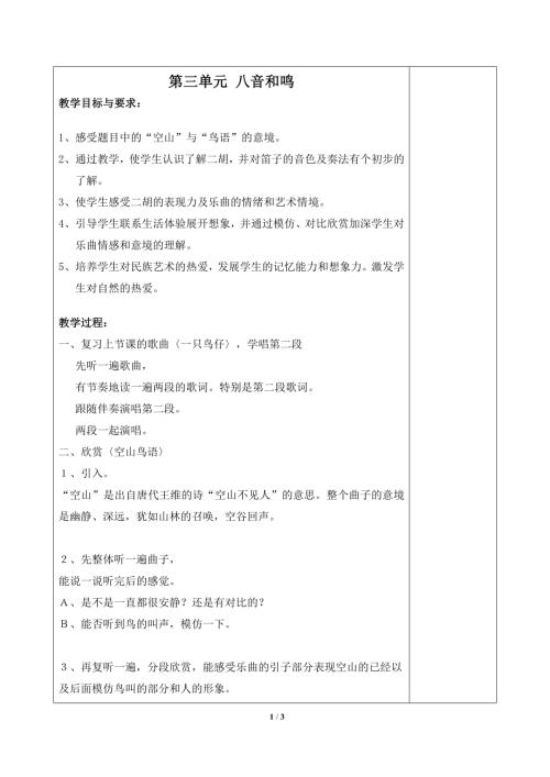 小學音樂教學設計-一年級-《第三單元__八音和鳴（一）》單元教案.doc