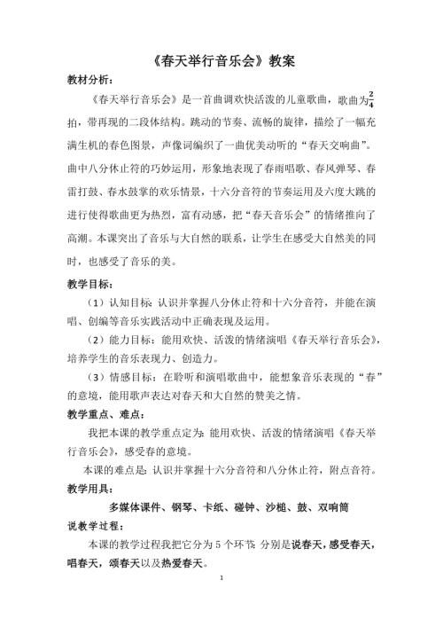 小學音樂教學設計-一年級-春天舉行音樂會教案.docx