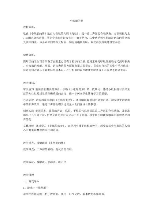 小學音樂教學設計-小紙船的夢.docx