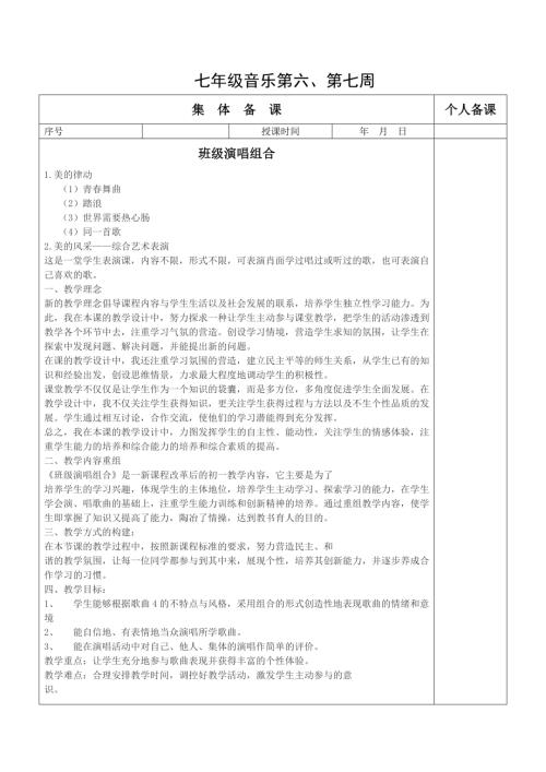 初中音樂七年級(jí)教案設(shè)計(jì)-班級(jí)演唱組合.doc