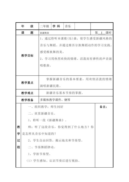 小學音樂教學設計-二年級-新疆舞曲教案.docx