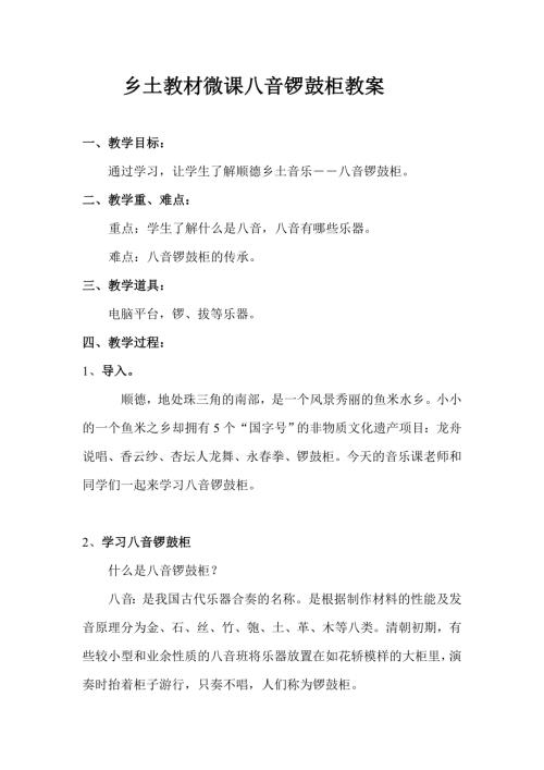 小學(xué)音樂教學(xué)設(shè)計(jì)-鄉(xiāng)土教材微課 八音鑼鼓柜 教案.doc