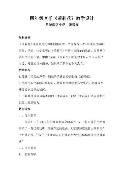 小學音樂教學設計-四年級-四年級音樂茉莉花教學設計.doc