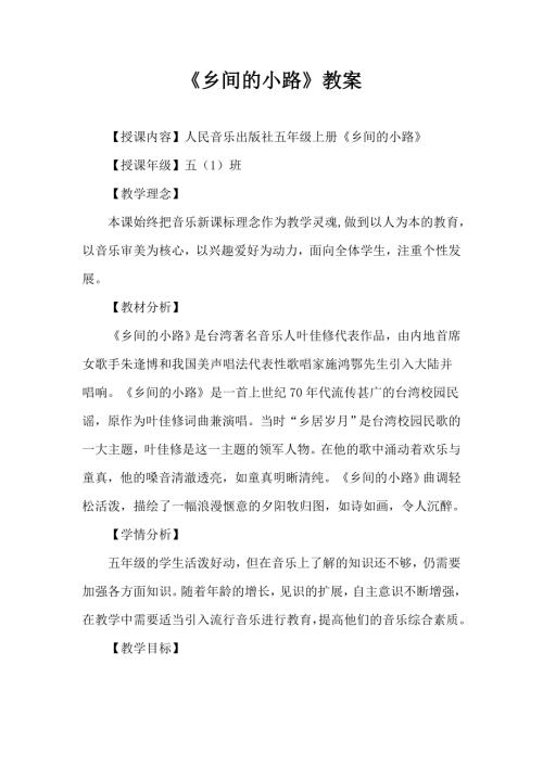 人音版五年級上冊音樂-五年級上冊音樂《鄉間的小路》.docx