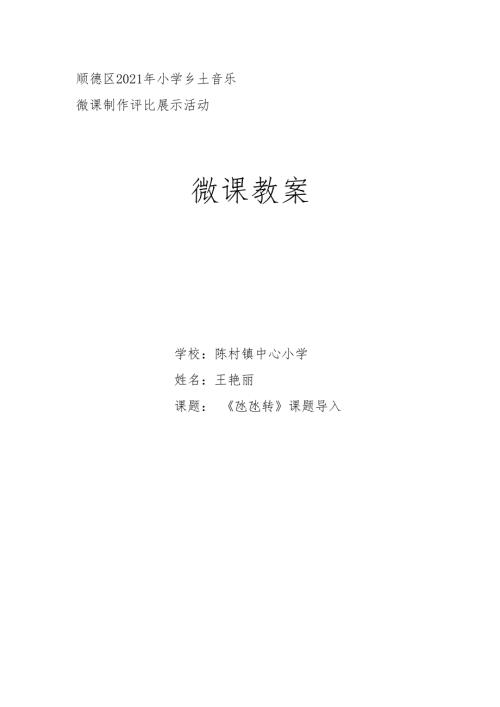 小學音樂教學設計-二年級-02陳村鎮中心小學（王老師）.doc