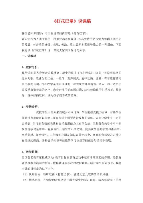 小學(xué)音樂教學(xué)設(shè)計-打花巴掌說課稿.docx