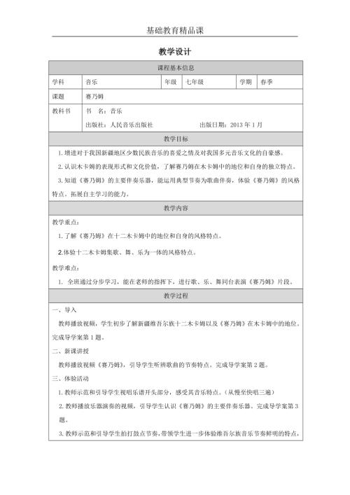 初中音樂七年級(jí)教案設(shè)計(jì)-《賽乃姆》教學(xué)設(shè)計(jì).docx