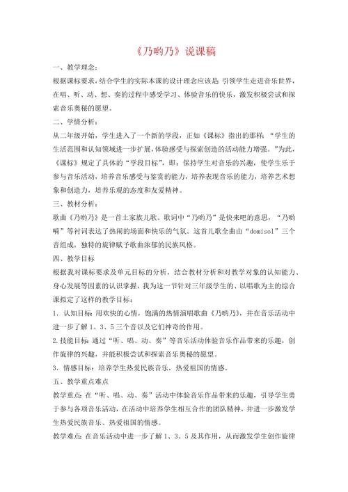 小學音樂教學設計-三年級-乃喲乃說課稿.docx