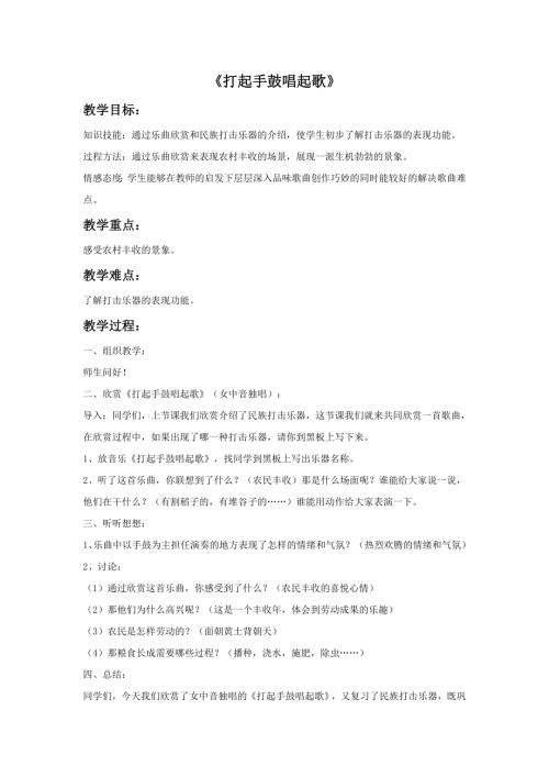 小學音樂教學設計-打起手鼓唱起歌教案.doc