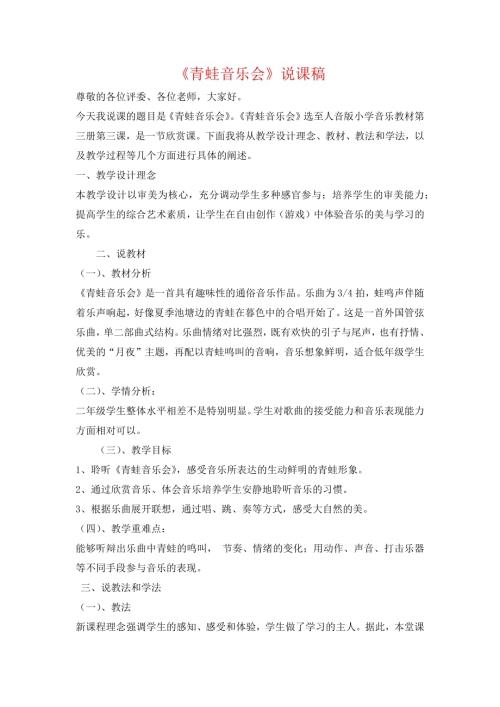 小學音樂教學設計-二年級-青蛙音樂會說課稿.docx