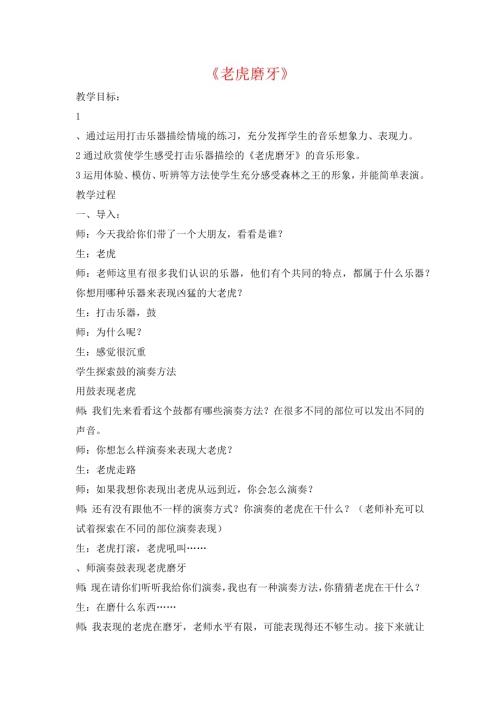 小學音樂教學設計-老虎磨牙說課稿.docx