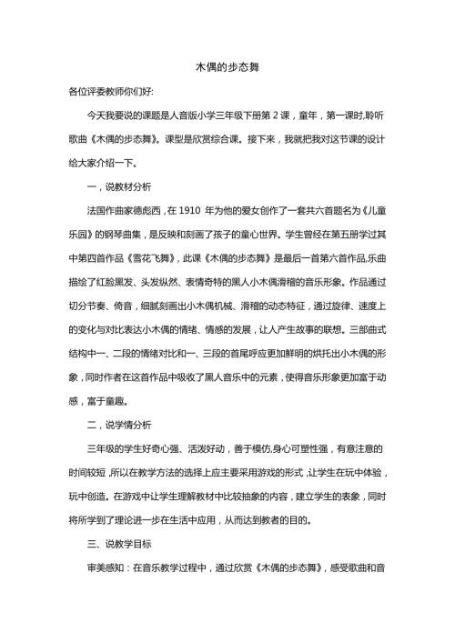 小學(xué)音樂教學(xué)設(shè)計-木偶的步態(tài)舞說課稿.docx