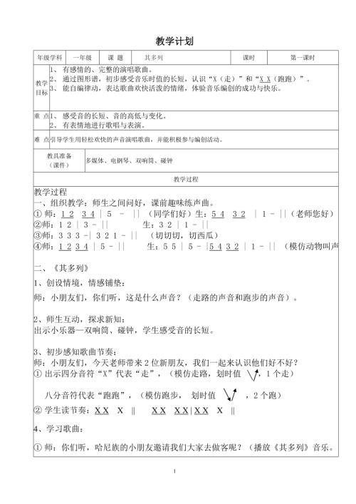 小學音樂教學設計-一年級-第2課《其多列》教學計劃.doc