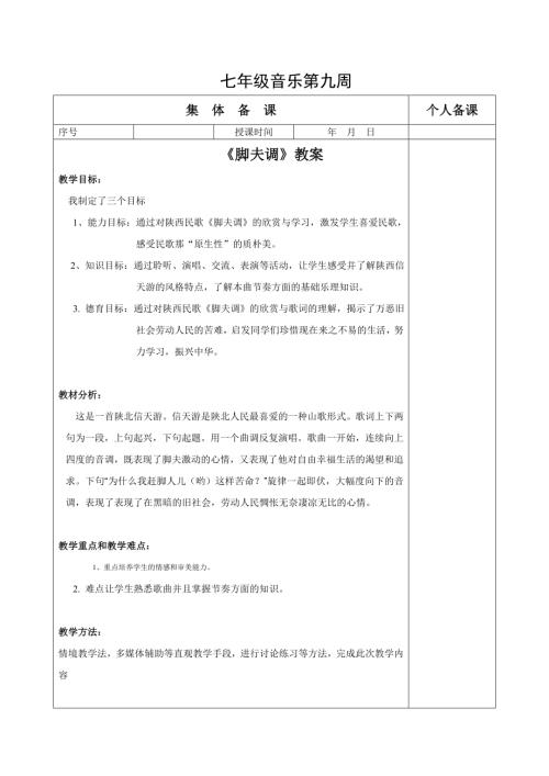 初中音樂七年級教案設計-《腳夫調(diào)》教案.doc